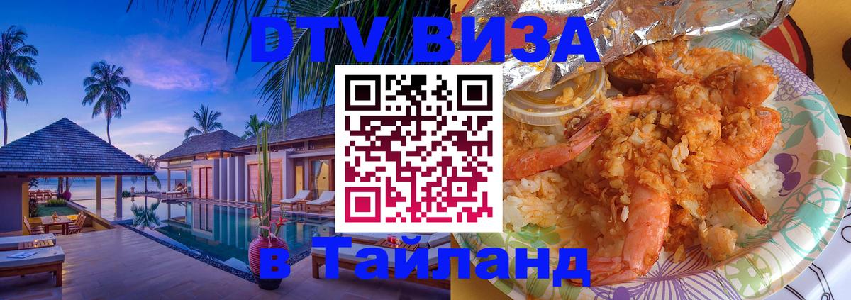 Как сделать DTV визу в Тайланд 