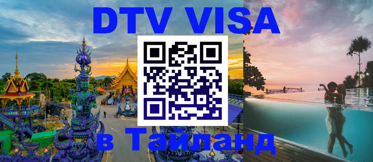 Стоимость и условия DTV визы — оформление в Таиланд под ключ - 